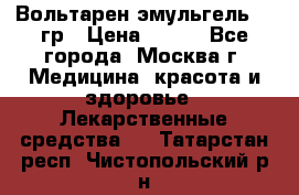 Вольтарен эмульгель 50 гр › Цена ­ 300 - Все города, Москва г. Медицина, красота и здоровье » Лекарственные средства   . Татарстан респ.,Чистопольский р-н